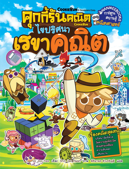 คุกกี้รันคณิต เล่ม 1 ไขปริศนาเรขาคณิต