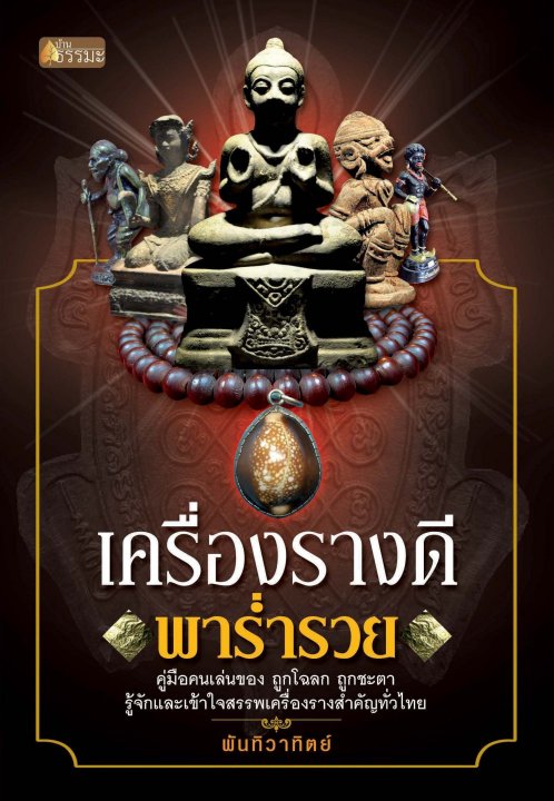 เครื่องรางดีพาร่ำรวย