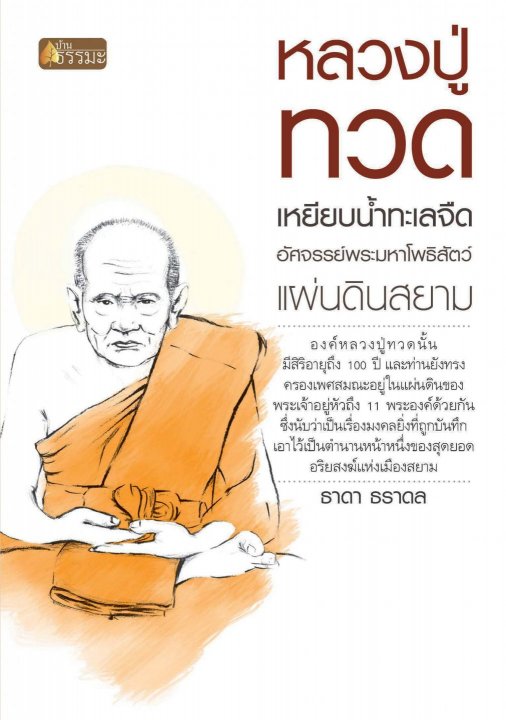 หลวงปู่ทวด เหยียบน้ำทะเลจืด