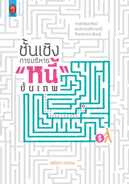 ชั้นเชิงการบริหารหนี้ขั้นเทพ