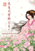 SET องค์หญิงฟ้าประทาน (ชุด 2 เล่มจบ) (นิยายจีน) – จิ้นอิ๋ง