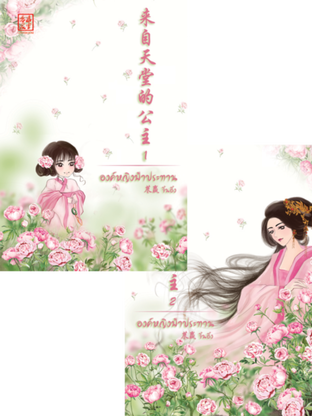 Download นิยายจีนโบราณ SET องค์หญิงฟ้าประทาน ชุด 2 เล่มจบ pdf epub จิ้นอิ๋ง สื่อวรรณกรรม