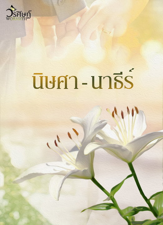 นิษศา - นาธีร์