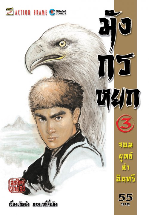 มังกรหยก จอมยุทธ์ล่าอินทรี เล่ม 3