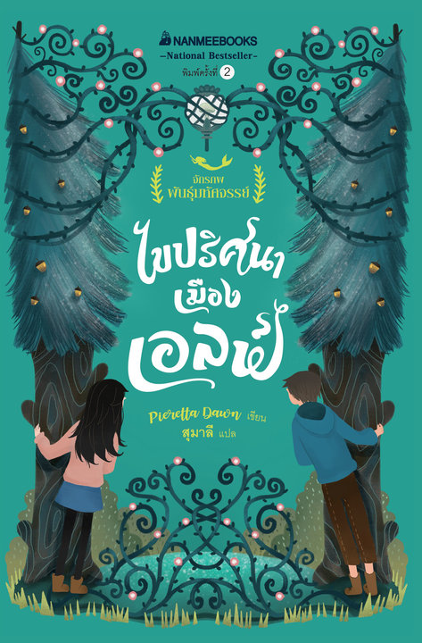 ไขปริศนาเมืองเอลฟ์ ชุดจักรภพพันธุ์มหัศจรรย์ เล่ม 3