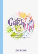 อ่านนิยายวาย นิยายYaoi Catch Up รักนี้พิชิตใจนายโอเมก้า เล่ม 2 ภาค First Son pdf epub MAME MAME12938