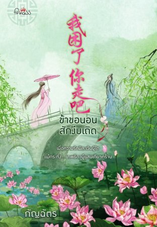 Download นิยายจีน ข้าขอนอนสักงีบเถิด pdf epub กัญฉัตร สถาพรบุ๊คส์