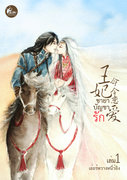 ชายาบัญชารัก เล่ม 1-2 (นิยายจีน) – เอ๋อร์หวางหนี่ว์อิง