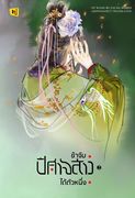 อ่านนิยายจีนโบราณ ข้าจับปีศาจสาวได้ตัวหนึ่ง เล่ม 2 pdf epub หนู่หวางปู่ไจ้เจี่ย hongsamut.com