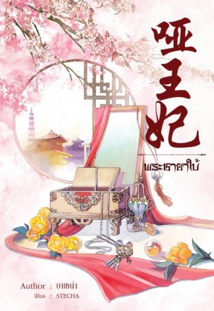 Download นิยายจีน พระชายาใบ้ pdf epub อาเธน่า Athena