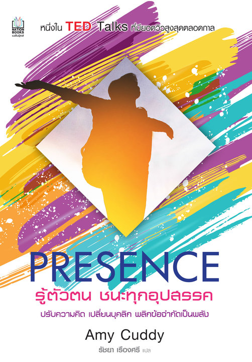 Presence รู้ตัวตน ชนะทุกอุปสรรค