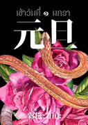 อ่านนิยาย Yuri 元旦 กันตัน เช้าวันที่ ๑ มกรา ภาค 2  pdf epub 彩桜 ซาสะ ลำเพา