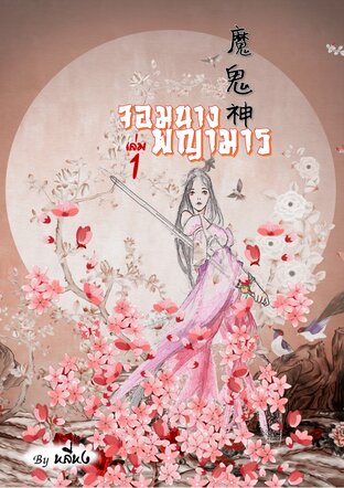 Download นิยายจีน จอมนางพญามาร เล่ม 1 pdf epub หลี่หง