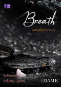 Breath ลมหายใจปรารถนา (Yaoi) – MAME