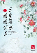 SET สามชาติสองภพ องค์หญิงสโลว์ไลฟ์ (ชุด 2 เล่มจบ) (นิยายจีน) – อาหลัน
