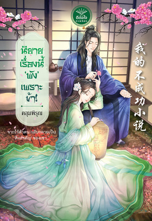 Download นิยายจีน นิยายเรื่องนี้พังเพราะข้า pdf epub คลุมพิรุณ สำนักพิมพ์ดีต่อใจ