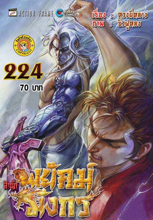 สำนักพยัคฆ์มังกร เล่ม 224