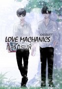 Love Mechanics กลรักรุ่นพี่ (Yaoi) – Faddist