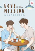 Love Mission ภารกิจพิชิตรัก เล่ม 1-2 (Yaoi) – Darin