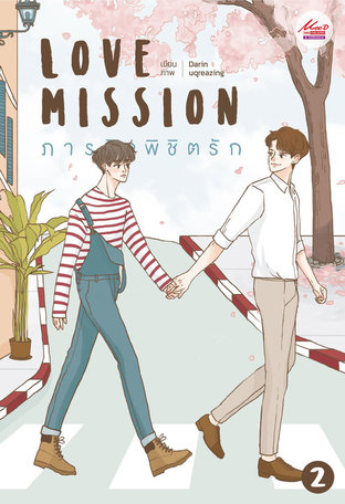 ดาวน์โหลดนิยายวาย นิยายYaoi Love Mission ภารกิจพิชิตรัก เล่ม 2 pdf epub Darin Meedee Publishing