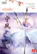 อ่านนิยายจีนโบราณ หนิงเฟิ่ง เล่ม 2 pdf epub แมวไม่เล็ก สำนักพิมพ์ ดีบุ๊คส์