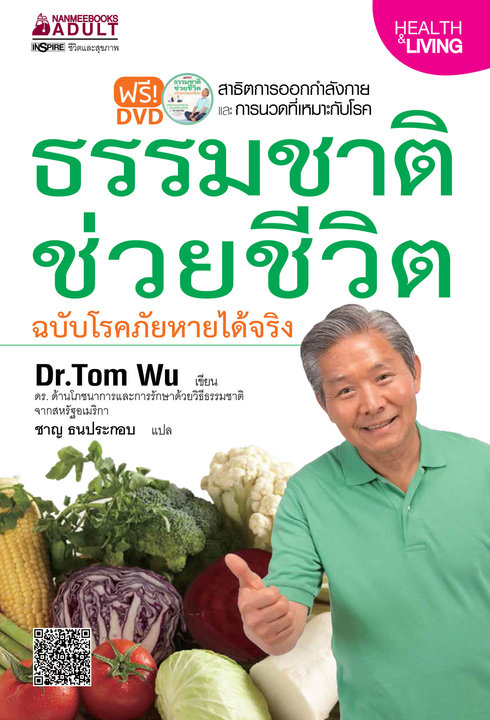 ธรรมชาติช่วยชีวิต ฉบับโรคภัยหายได้จริง