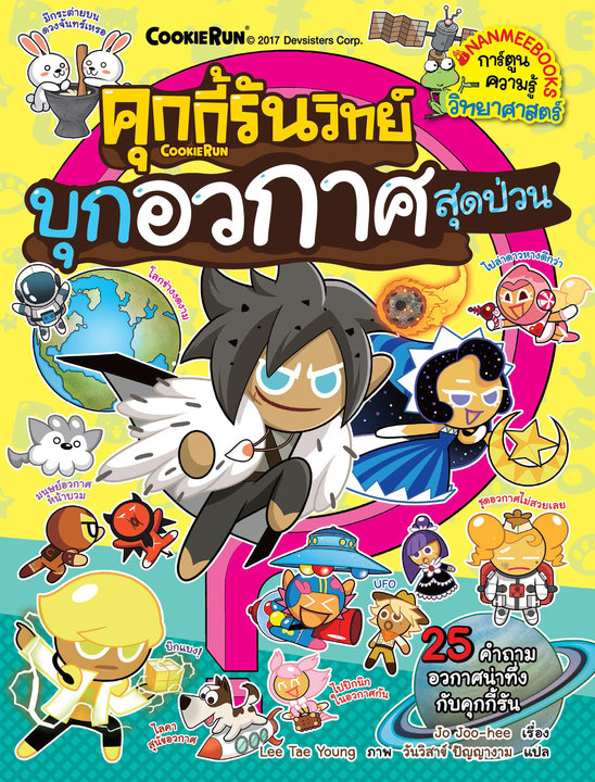 บุกอวกาศสุดป่วน เล่ม 7  ชุด คุกกี้รันวิทย์