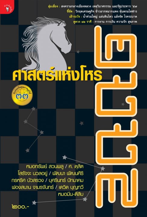 ศาสตร์แห่งโหร 2557