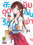 ดาวน์โหลดการ์ตูน สะดุดรักยัยแฟนเช่า เล่ม 3 pdf epub Reiji Miyajima LUCKPIM Publishing