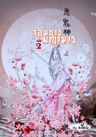 Download นิยายจีน จอมนางพญามาร เล่ม 2 pdf epub หลี่หง