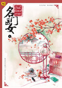 อ่านนิยายจีนแปล บ้านนี้มีหมอเทวดา 名门医女 เล่ม 6 pdf epub ชีฉิง hongsamut.com