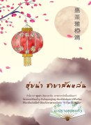 ฮุ่ยน่า ชายาส้มหล่น (นิยายจีน) – มะปรางลอยแก้ว ฟางซิน