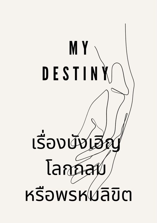 My Destiny à¹€à¸£à¸·à¹ˆà¸­à¸‡à¸šà¸±à¸‡à¹€à¸­à¸´à¸ à¹‚à¸¥à¸à¸à¸¥à¸¡ à¸«à¸£à¸·à¸­à¸žà¸£à¸«à¸¡à¸¥à¸´à¸‚à¸´à¸•