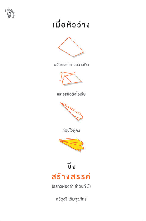 เมื่อหัวว่าง จึงสร้างสรรค์