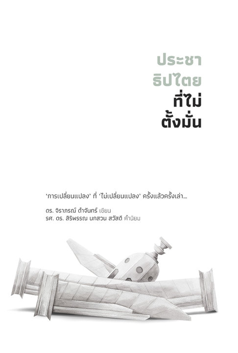 ประชาธิปไตยที่ไม่ตั้งมั่น