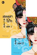อ่านนิยายจีนโบราณ ฮองเฮาไร้ใจ เล่ม 1-2 pdf epub pleosuriya สำนักพิมพ์เฟยฮุ่ย